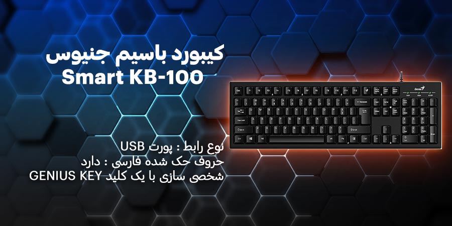 کیبورد باسیم جنیوس مدل Smart KB-100 دارای قابلیت شخصی سازی با یک کلید GENIUS KEY