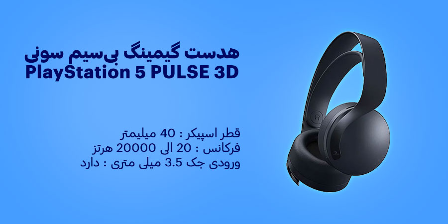 هدست گیمینگ بی‌سیم سونی PlayStation 5 PULSE 3D Black دارای قابلیت حذف نویز و سازگار با پلی استیشن 5 , پلی استیشن 4 , ویندوز , MAC OS