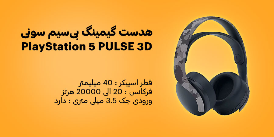 هدست گیمینگ بی‌سیم سونی PlayStation 5 PULSE 3D Grey Camouflage دارای محدوده فرکانس پاسخ دهی 20 الی 20000 هرتز و قابلیت حذف نویز