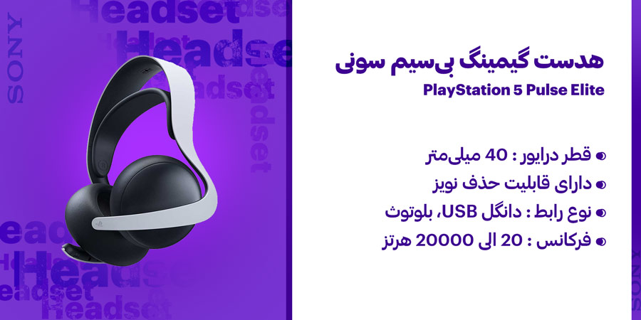 هدست گیمینگ بی‌سیم سونی PlayStation 5 Pulse Elite دارای قابلیت حذف نویز و کیفیت صدای بالا