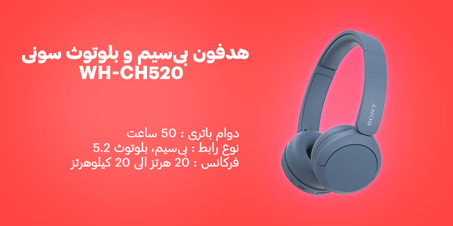 هدفون بی‌سیم و بلوتوث سونی WH-CH520 دارای محدوده فرکانس 20 هرتز الی 20 کیلوهرتز و دوام باتری 50 ساعت