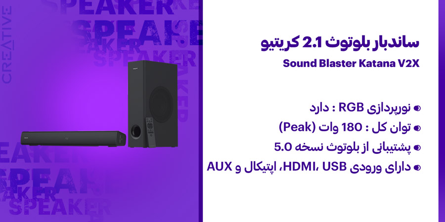 ساندبار بلوتوث گیمینگ RGB کریتیو مدل Sound Blaster Katana V2X