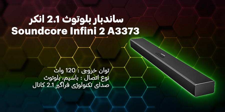 ساندبار بلوتوث 2.1 انکر مدل Soundcore Infini 2 A3373 دارای فناوری اختصاصی BassUp با توان خروجی 120وات 