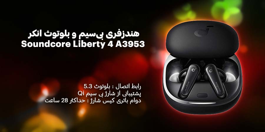 هندزفری بی‌سیم و بلوتوث انکر مدل Soundcore Liberty 4 A3953 دارای قابلیت نویز کنسلینگ با کیفیت صدای بالا