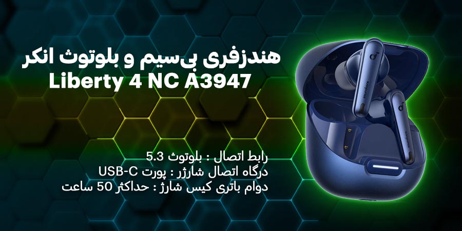 هندزفری بی‌سیم و بلوتوث انکر مدل Soundcore Liberty 4 NC A3947 دارای قابلیت نویز کنسلینگ و گواهی IPX4