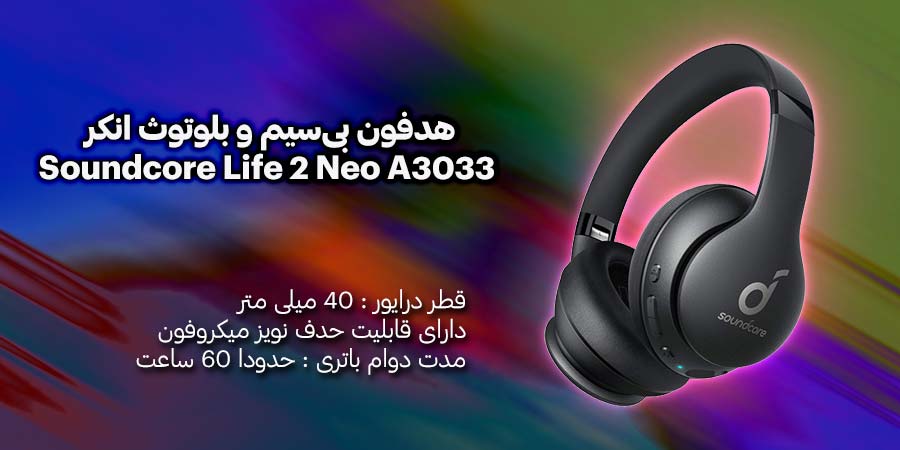 هدفون بی‌سیم و بلوتوث انکر مدل Soundcore Life 2 Neo A3033 دارای قابلیت نویز کنسلینگ