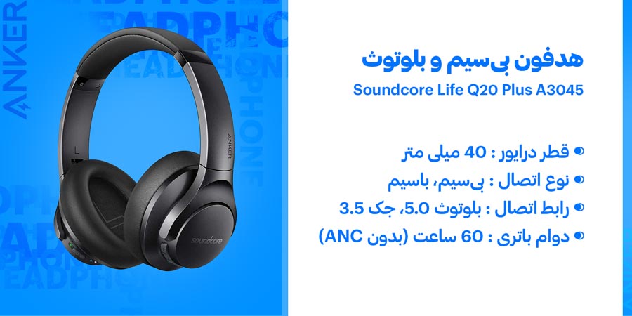هدفون بی‌سیم و بلوتوث انکر مدل Soundcore Life Q20 Plus A3045