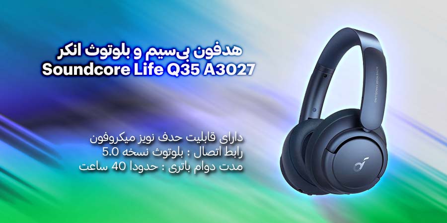 هدفون بی‌سیم و بلوتوث انکر مدل Soundcore Life Q35 A3027 دارای قابلیت نویز کنسلینگ و باتری قدرتمند با مدت دوام 40 ساعت