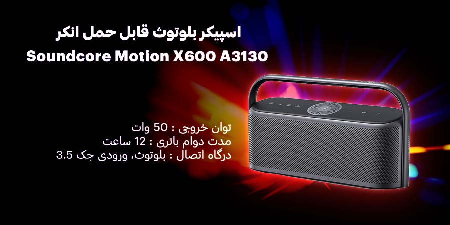 اسپیکر بلوتوث قابل حمل انکر مدل Soundcore Motion X600 A3130 دارای کیفیت صدای بسیار بالا و درگاه AUX