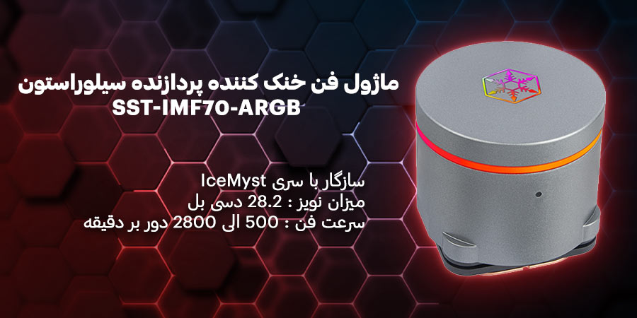 ماژول اختصاصی فن خنک‌ کننده پردازنده سیلوراستون مدل SST-IMF70-ARGB