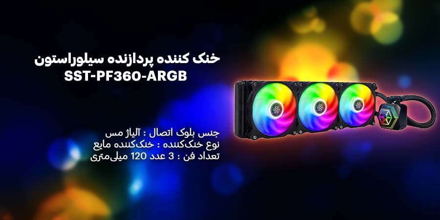 خنک کننده پردازنده سیلوراستون مدل SST-PF360-ARGB دارای 3 عدد فن 120 میلی متری سازگار با پردازنده های اینتل و ای ام دی