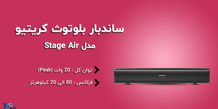 ساندبار بلوتوث و با کیفیت استیج ایر