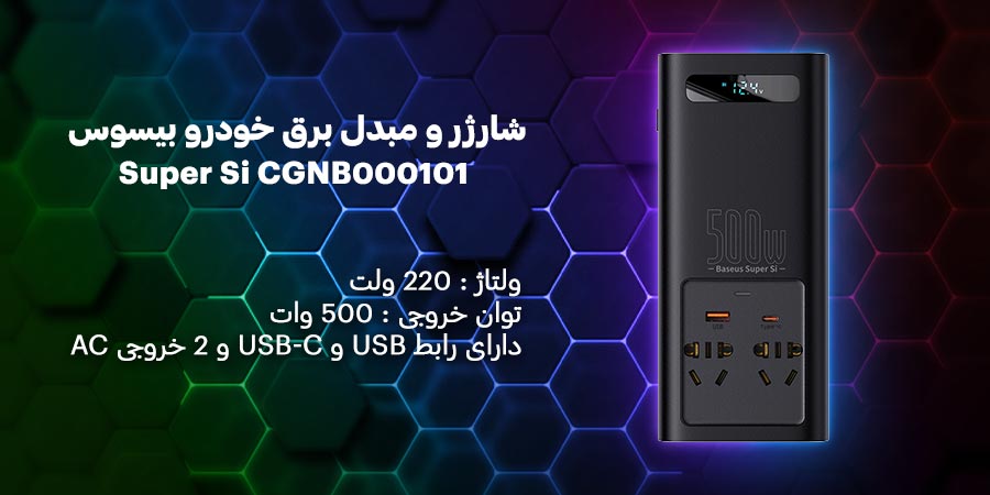 اینورتر برق خودرو بیسوس مدل Super Si CGNB000101 500W