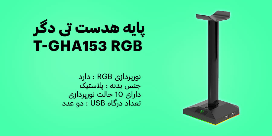 پایه نگهدارنده هدست تی دگر مدل T-GHA153 RGB