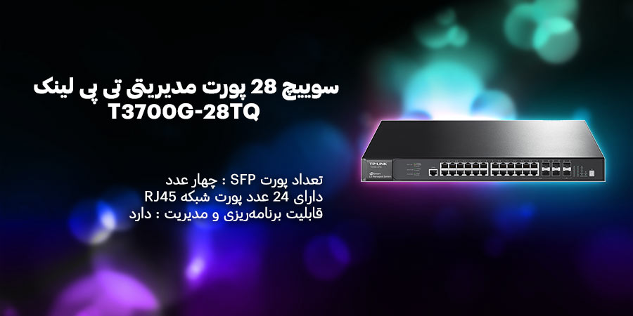 سوییچ مدیریت لایه 3 تی پی لینک مدل T3700G-28TQ