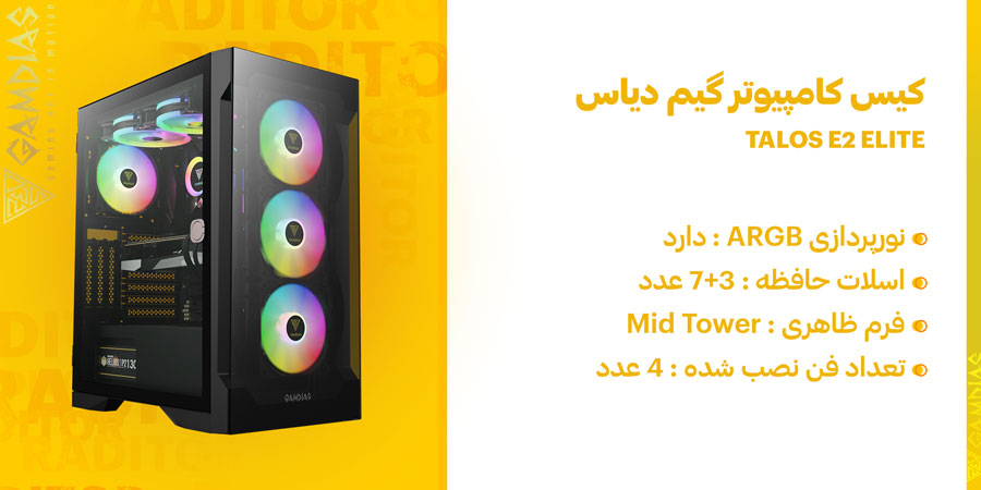 کیس گیمینگ ARGB گیم دیاس مدل TALOS E2 ELITE