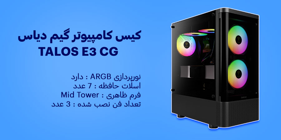 کیس کامپیوتر گیمینگ ARGB گیم دیاس مدل TALOS E3 CG