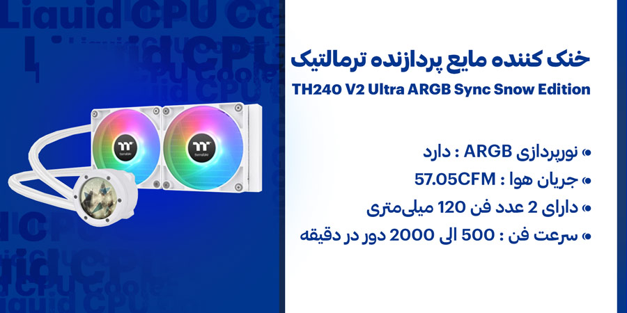خنک کننده مایع سی پی یو گیمینگ ترمالتیک TH240 V2 Ultra ARGB Sync Snow Edition