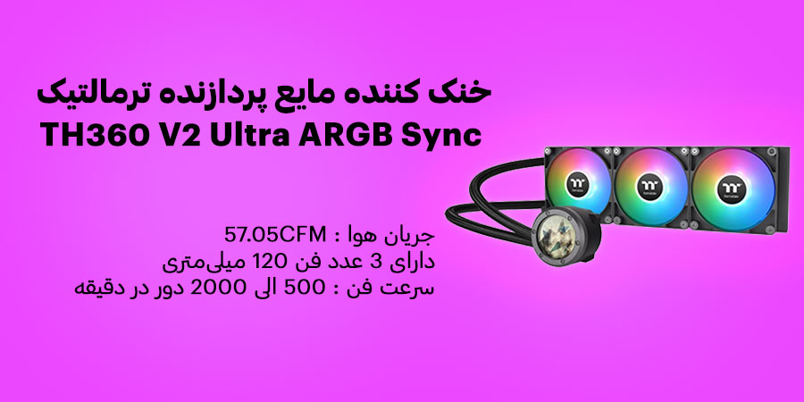 خنک کننده مایع سی پی یو گیمینگ ترمالتیک TH360 V2 Ultra ARGB Sync دارای سرعت فن 500 الی 2000 دور در دقیقه و جریان هوا 57.05CFM