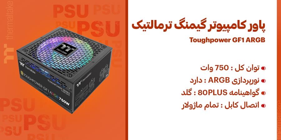 پاور گیمینگ 750 وات تمام ماژولار ترمالتیک مدل Toughpower GF1 ARGB