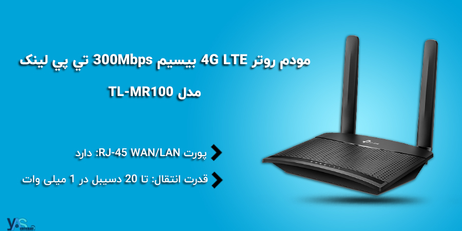 مودم روتر سیم کارت خور تی پی لینک مدل TL-MR100