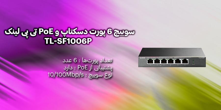 سوییچ 6 پورت مگابیت و PoE تی پی لینک مدل TL-SF1006P برای مصارف خانگی و اداری