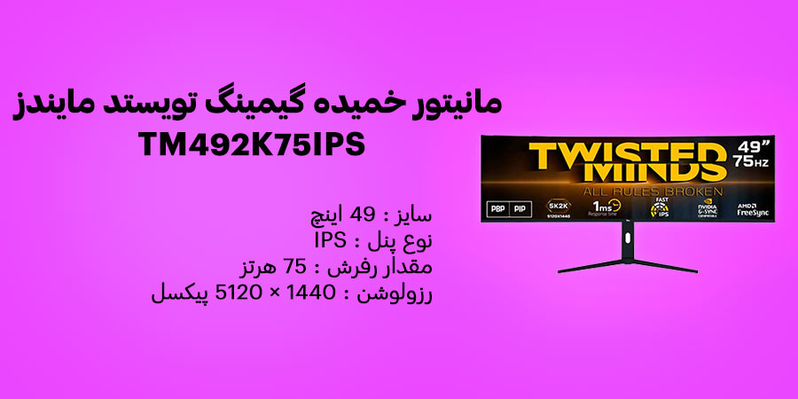 مانیتور خمیده گیمینگ 49 اینچ IPS تویستد مایندز مدل TM492K75IPS