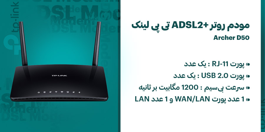مودم روتر +ADSL2 خانگی WiFi-5 تی پی لینک مدل آرچر D50