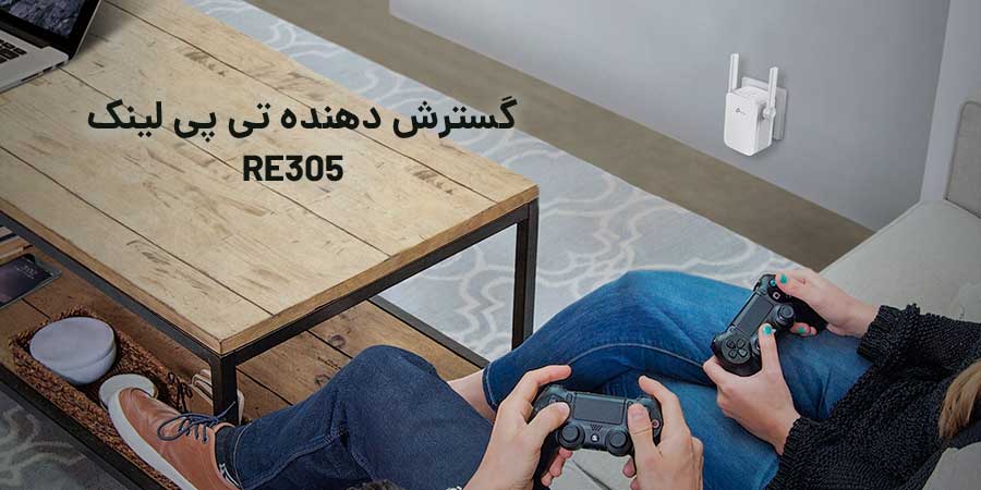 گسترش دهنده محدوده وای فای ارزان و با کیفیت RE305