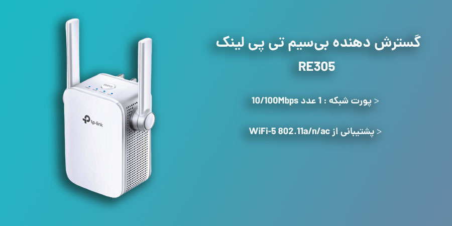 توسعه دهنده بی‌سیم RE305