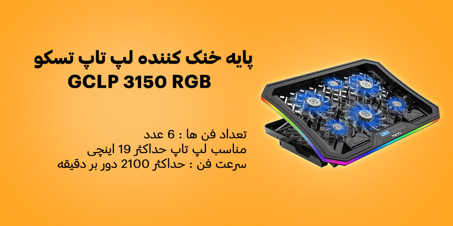 پایه خنک کننده لپ تاپ تسکو GCLP 3150 RGB دارای 3 عدد فن 70 میلی‌متری و 3 عدد فن 110 میلی‌متری