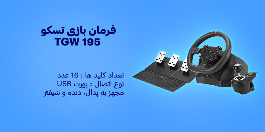 فرمان بازی تسکو TGW 195 سازگار با PS3، PS4، X-Box X/S/One و کامپیوتر 