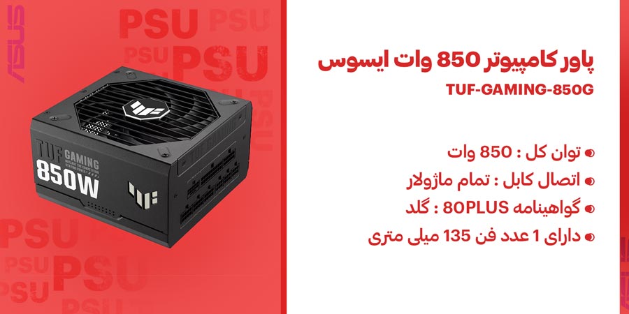 پاور گیمینگ 850 وات تمام ماژولار ایسوس مدل TUF GAMING 850G
