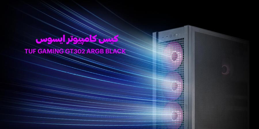 کیس گیمینگ کامپیوتر ایسوس مدل TUF GAMING GT302 ARGB BLACK