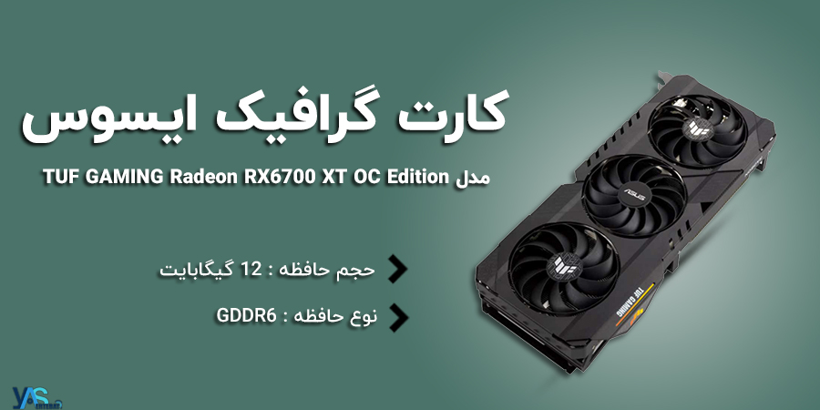 کارت گرافیک 12 گیگابایت ایسوس مدل TUF GAMING Radeon RX 6700 XT OC Edition