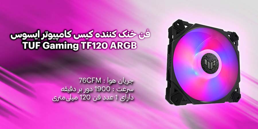 فن خنک کننده کیس کامپیوتر ایسوس TUF Gaming TF120 ARGB Black دارای جریان هوا فن 76 فوت مکعب در دقیقه و سرعت 1900 دور بر دقیقه