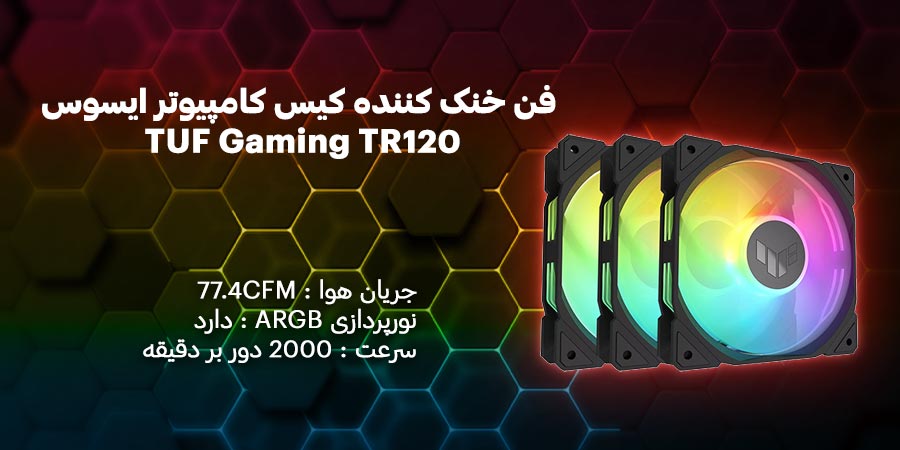 فن خنک کننده کیس کامپیوتر ایسوس مدل TUF Gaming TR120 ARGB 3-in-1 با سرعت چرخش 2000 دور در دقیقه