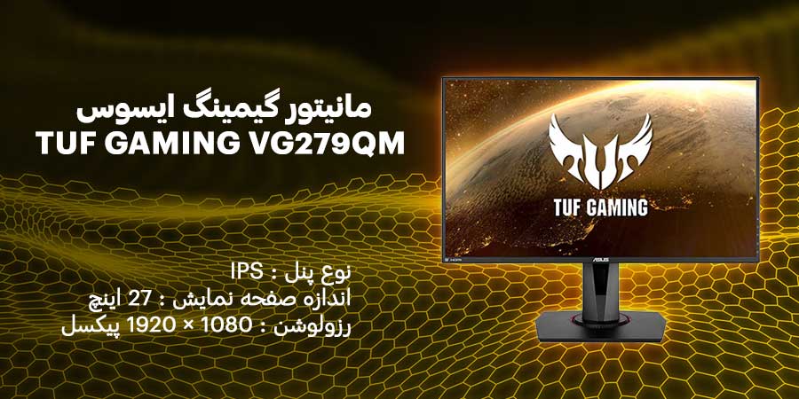 مانیتور گیمینگ 27 اینچ ایسوس مدل TUF GAMING VG279QM دارای نرخ به روزرسانی 280 هرتز و زمان پاسخگویی 1 میلی ثانیه