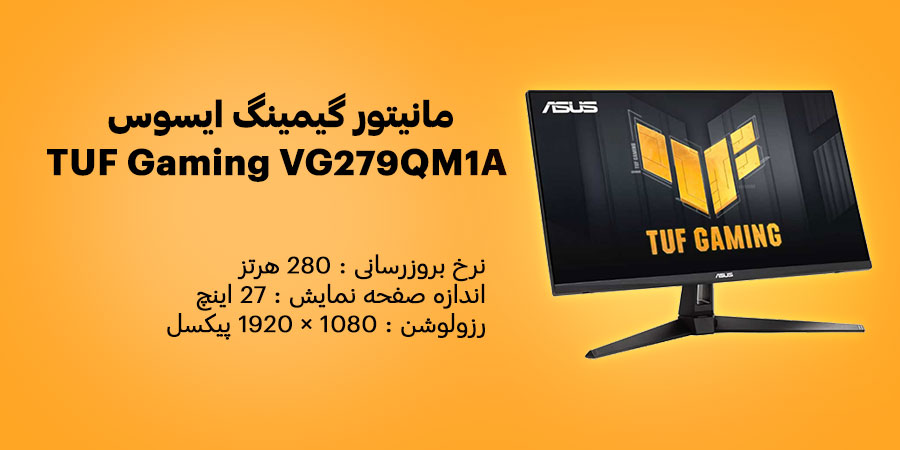 مانیتور گیمینگ 27 اینچ ایسوس TUF Gaming VG279QM1A دارای نرخ به روزرسانی 280 هرتز و زمان پاسخگویی 1 میلی ثانیه