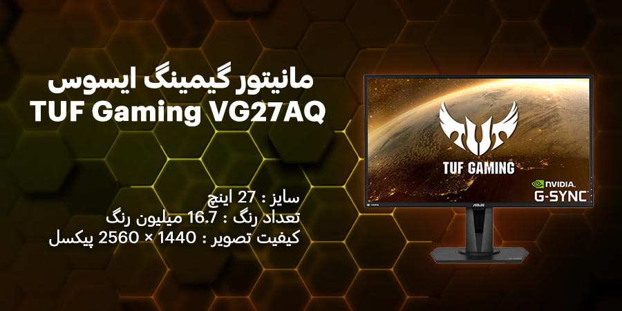 مانیتور گیمینگ 27 اینچ ایسوس مدل TUF Gaming VG27AQ بهترین گزینه برای گیمرهای حرفه ای