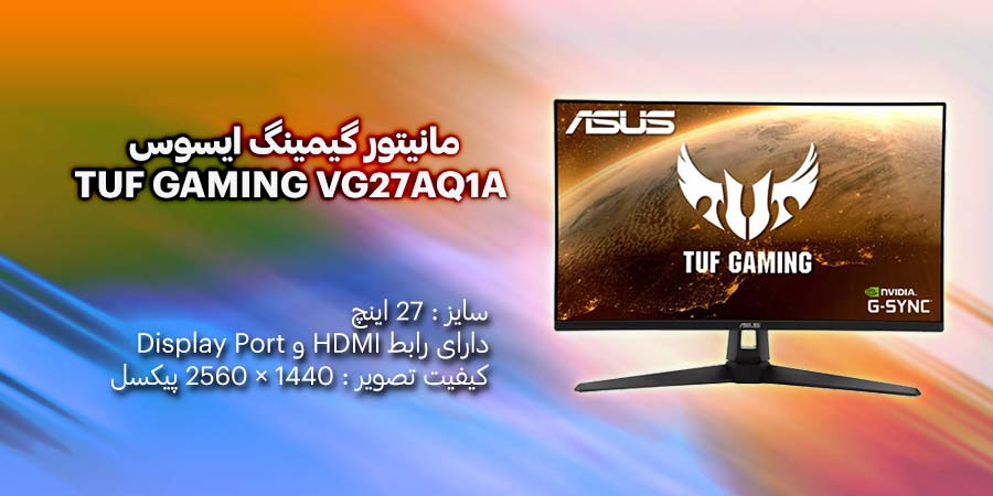 مانیتور گیمینگ 27 اینچ ایسوس مدل TUF GAMING VG27AQ1A دارای کیفیت تصویر بالا و عملکردی روان