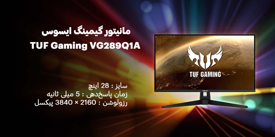 مانیتور گیمینگ 28 اینچ ایسوس مدل TUF Gaming VG289Q1A دارای نرخ به روزرسانی 60 هرتز و زمان پاسخگویی 5 میلی ثانیه