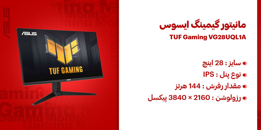 مانیتور گیمینگ 28 اینچ ایسوس TUF Gaming VG28UQL1A دارای رزولوشن 2160 × 3840 پیکسل