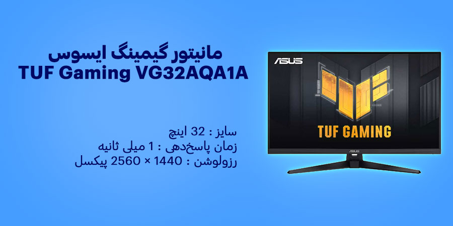 مانیتور گیمینگ 32 اینچ ایسوس TUF Gaming VG32AQA1A دارای نرخ به روزرسانی 170 هرتز و زمان پاسخگویی 1 میلی ثانیه