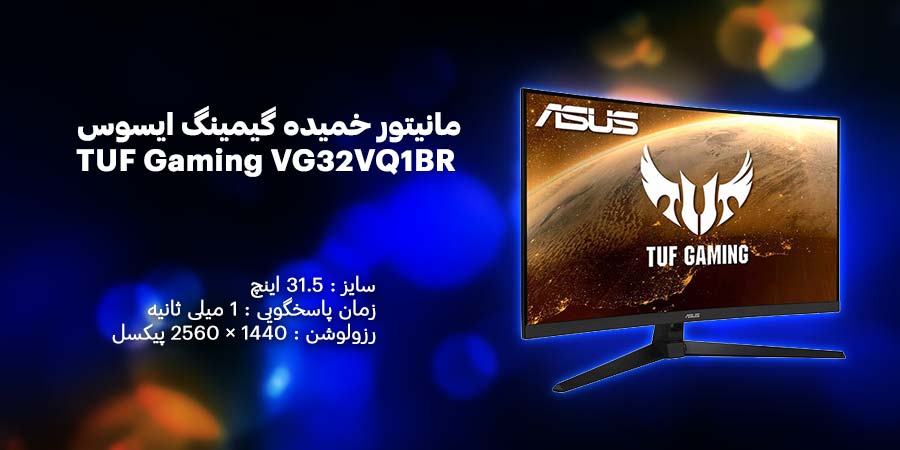 مانیتور خمیده گیمینگ 32 اینچ ایسوس مدل TUF Gaming VG32VQ1BR دارای پنل نوع VA با رزولوشن 2560 × 1440 پیکسل