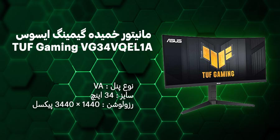 مانیتور خمیده گیمینگ 34 اینچ ایسوس TUF Gaming VG34VQEL1A دارای نرخ به روز رسانی 100 هرتز و زمان پاسخگویی 1 میلی ثانیه