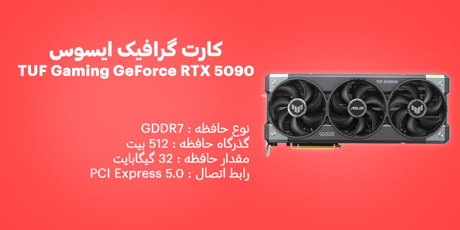 کارت گرافیک 32 گیگابایت گیمینگ هوش مصنوعی ایسوس TUF Gaming GeForce RTX 5090