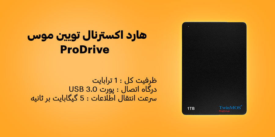 هارد اکسترنال 1 ترابایت تویین موس ProDrive دارای سرعت انتقال اطلاعات 5 گیگابایت بر ثانیه