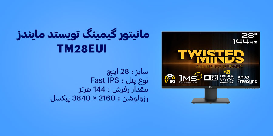 مانیتور گیمینگ 28 اینچ 144 هرتز تویستد مایندز مدل TM28EUI