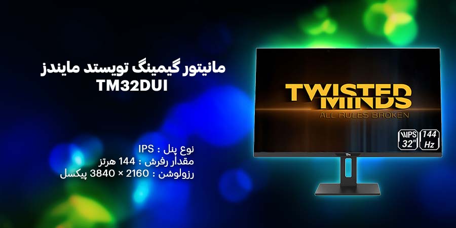 مانیتور گیمینگ 32 اینچ تویستد مایندز مدل TM32DUI دارای نرخ تازه‌سازی 144 هرتز و زمان پاسخگویی 1 میلی‌ثانیه